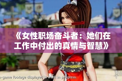《女性职场奋斗者：她们在工作中付出的真情与智慧》