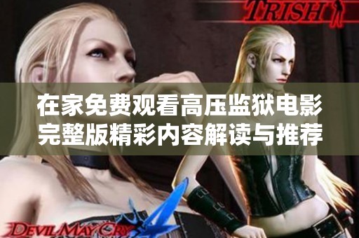 在家免费观看高压监狱电影完整版精彩内容解读与推荐