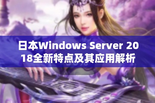 日本Windows Server 2018全新特点及其应用解析