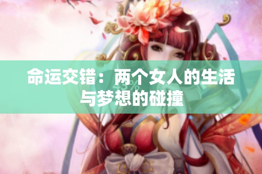 命运交错：两个女人的生活与梦想的碰撞