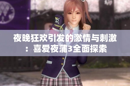 夜晚狂欢引发的激情与刺激：喜爱夜蒲3全面探索