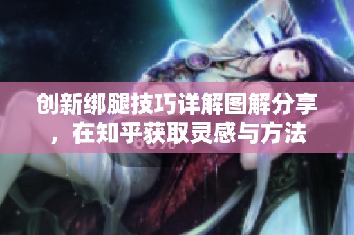 创新绑腿技巧详解图解分享，在知乎获取灵感与方法