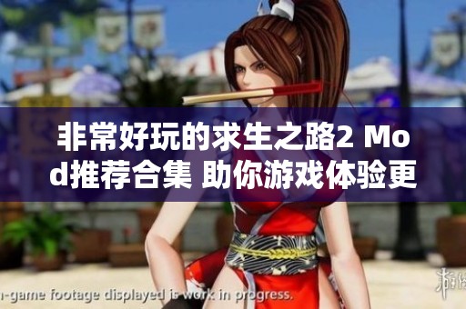 非常好玩的求生之路2 Mod推荐合集 助你游戏体验更上一层楼