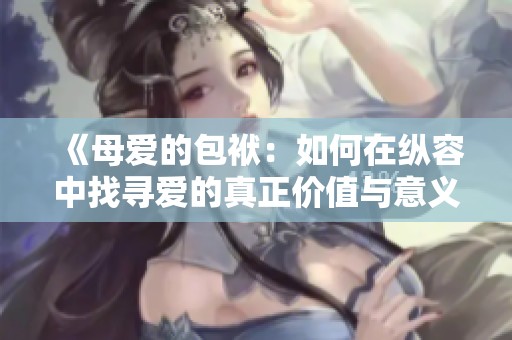 《母爱的包袱：如何在纵容中找寻爱的真正价值与意义》