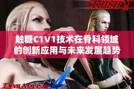触糖C1V1技术在骨科领域的创新应用与未来发展趋势