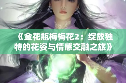 《金花瓶梅梅花2：绽放独特的花姿与情感交融之旅》
