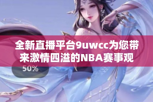 全新直播平台9uwcc为您带来激情四溢的NBA赛事观看体验