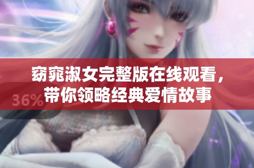 窈窕淑女完整版在线观看，带你领略经典爱情故事