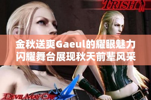 金秋送爽Gaeul的耀眼魅力闪耀舞台展现秋天前辈风采与气质之美