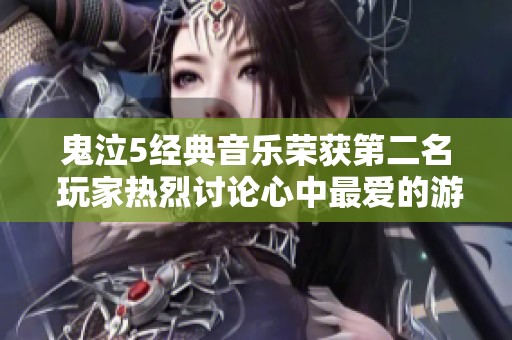 鬼泣5经典音乐荣获第二名 玩家热烈讨论心中最爱的游戏音轨
