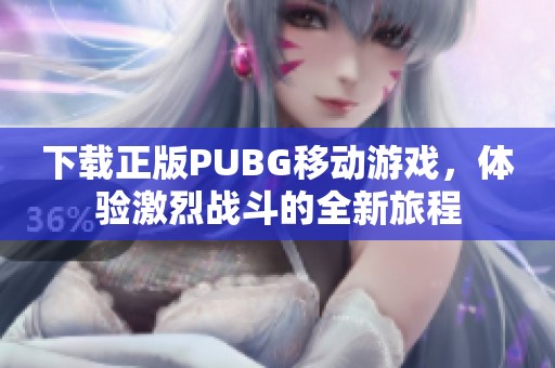 下载正版PUBG移动游戏，体验激烈战斗的全新旅程