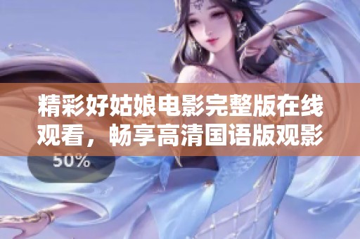 精彩好姑娘电影完整版在线观看，畅享高清国语版观影体验