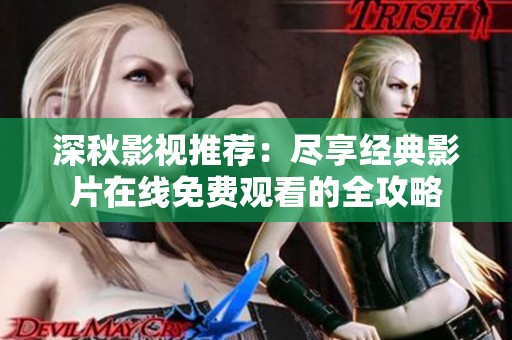 深秋影视推荐：尽享经典影片在线免费观看的全攻略