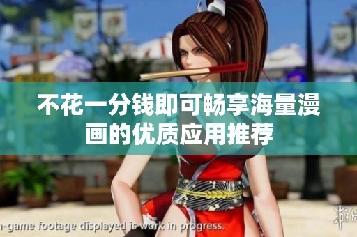 不花一分钱即可畅享海量漫画的优质应用推荐
