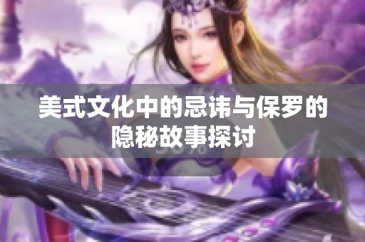 美式文化中的忌讳与保罗的隐秘故事探讨