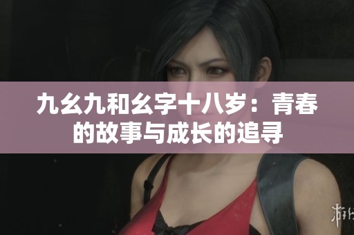 九幺九和幺字十八岁：青春的故事与成长的追寻