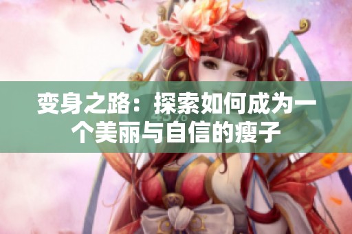 变身之路：探索如何成为一个美丽与自信的瘦子