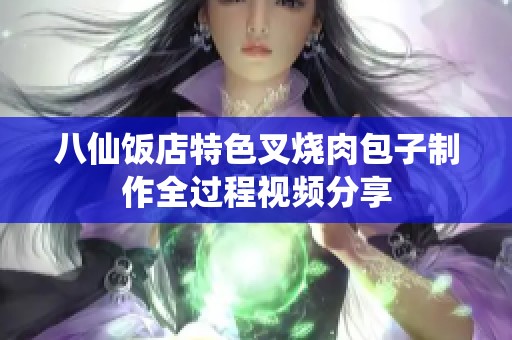 八仙饭店特色叉烧肉包子制作全过程视频分享