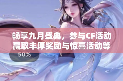 畅享九月盛典，参与CF活动赢取丰厚奖励与惊喜活动等你来体验