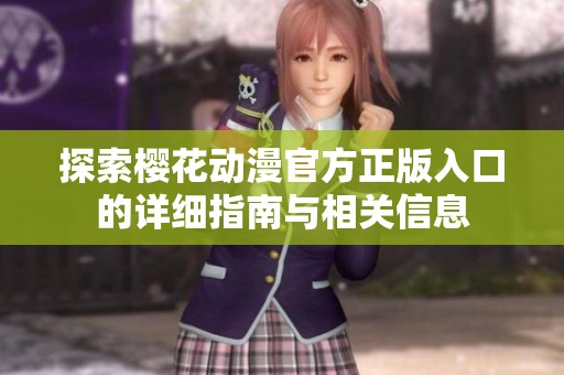 探索樱花动漫官方正版入口的详细指南与相关信息