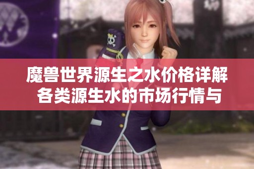 魔兽世界源生之水价格详解 各类源生水的市场行情与获取方式解析