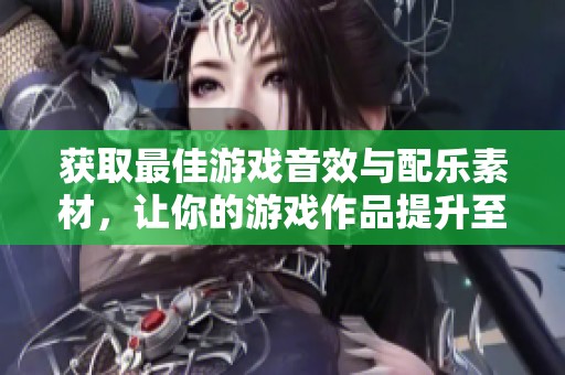 获取最佳游戏音效与配乐素材，让你的游戏作品提升至全新高度-千库网推荐
