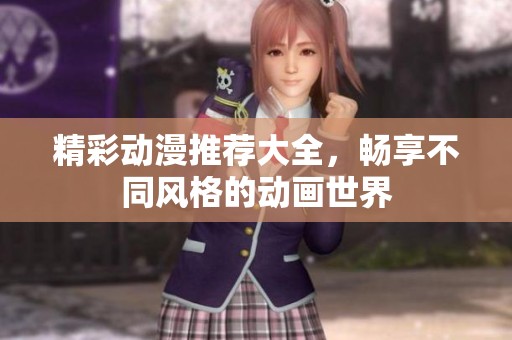 精彩动漫推荐大全，畅享不同风格的动画世界