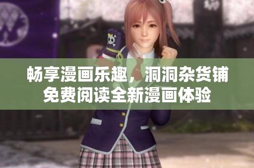 畅享漫画乐趣，洞洞杂货铺免费阅读全新漫画体验
