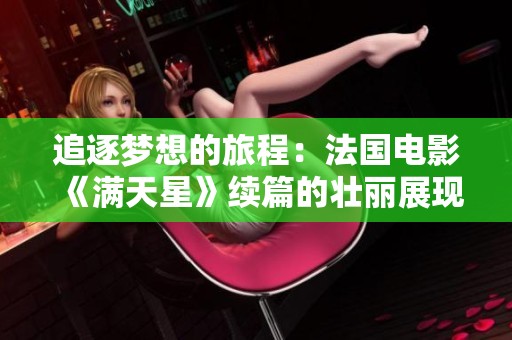 追逐梦想的旅程：法国电影《满天星》续篇的壮丽展现