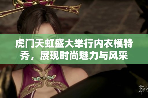 虎门天虹盛大举行内衣模特秀，展现时尚魅力与风采