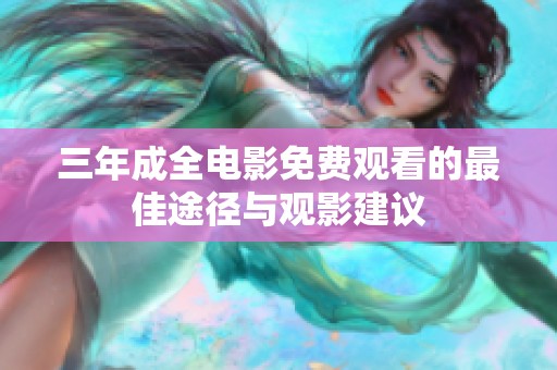 三年成全电影免费观看的最佳途径与观影建议