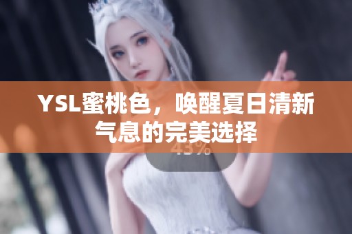 YSL蜜桃色，唤醒夏日清新气息的完美选择