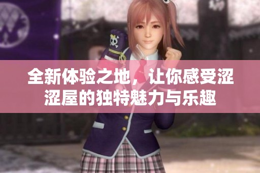 全新体验之地，让你感受涩涩屋的独特魅力与乐趣