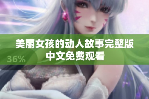美丽女孩的动人故事完整版中文免费观看