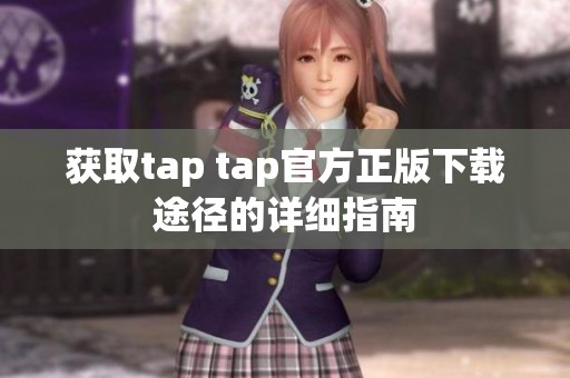 获取tap tap官方正版下载途径的详细指南