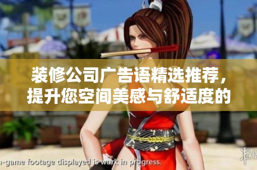 装修公司广告语精选推荐，提升您空间美感与舒适度的十四条创意表达