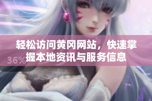 轻松访问黄冈网站，快速掌握本地资讯与服务信息