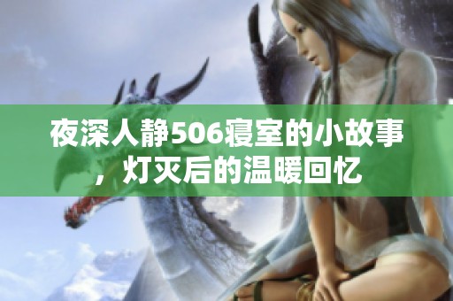 夜深人静506寝室的小故事，灯灭后的温暖回忆