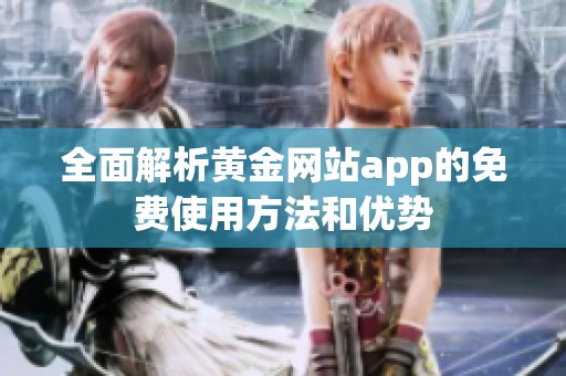 全面解析黄金网站app的免费使用方法和优势