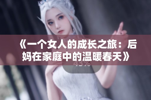 《一个女人的成长之旅：后妈在家庭中的温暖春天》