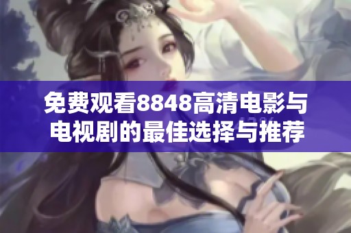 免费观看8848高清电影与电视剧的最佳选择与推荐