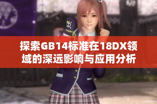 探索GB14标准在18DX领域的深远影响与应用分析
