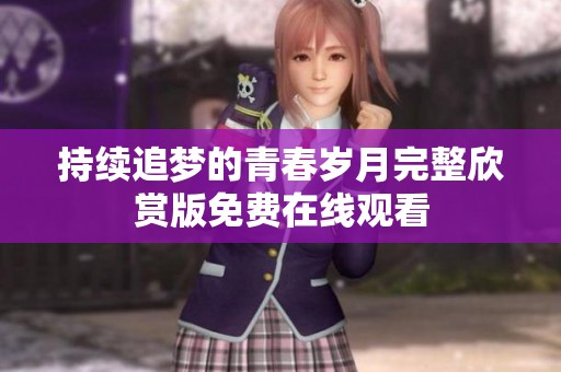 持续追梦的青春岁月完整欣赏版免费在线观看