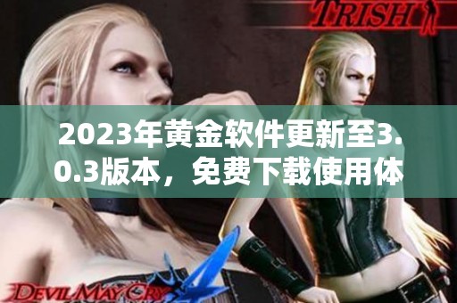 2023年黄金软件更新至3.0.3版本，免费下载使用体验优化
