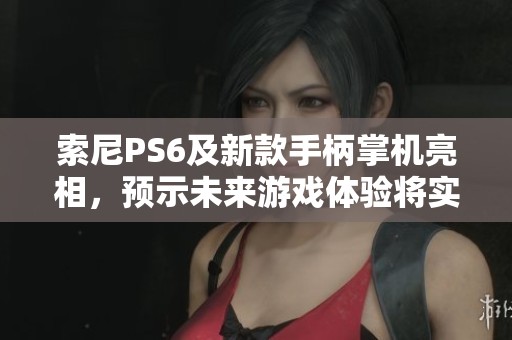 索尼PS6及新款手柄掌机亮相，预示未来游戏体验将实现巨大飞跃