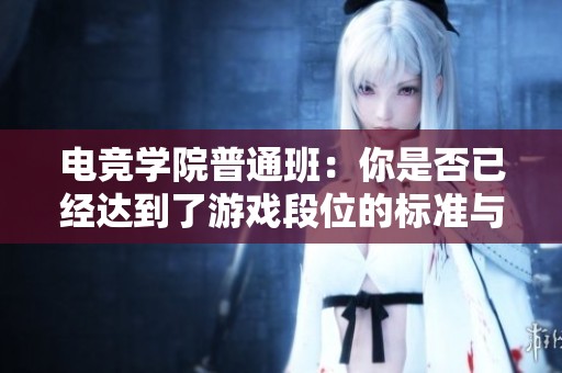 电竞学院普通班：你是否已经达到了游戏段位的标准与要求呢？
