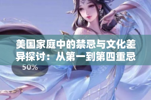 美国家庭中的禁忌与文化差异探讨：从第一到第四重忌讳解析