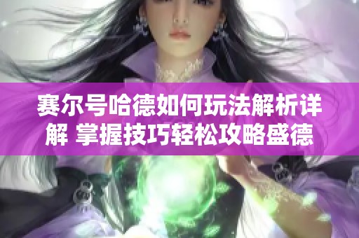 赛尔号哈德如何玩法解析详解 掌握技巧轻松攻略盛德堂游戏网分享指南