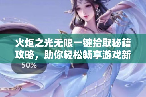 火炬之光无限一键拾取秘籍攻略，助你轻松畅享游戏新玩法！