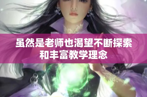 虽然是老师也渴望不断探索和丰富教学理念